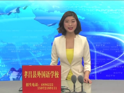 《孝昌新闻》2017年1月25日