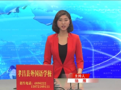 《孝昌新闻》2017年1月26日