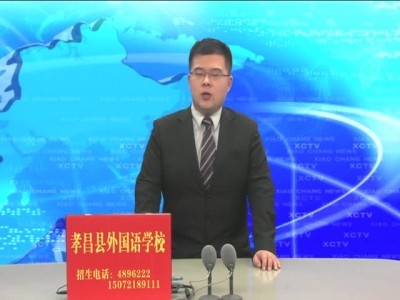 《孝昌新闻》2017年1月13日