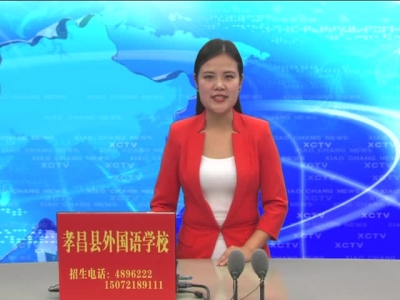 《孝昌新闻》2017年1月12日