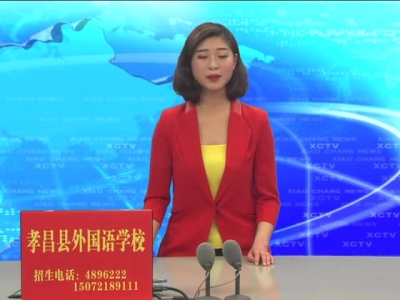 《孝昌新闻》2017年1月27日