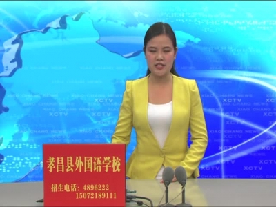 《孝昌新闻》2017年1月6日