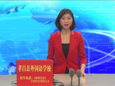 《孝昌新闻》2017年1月18日