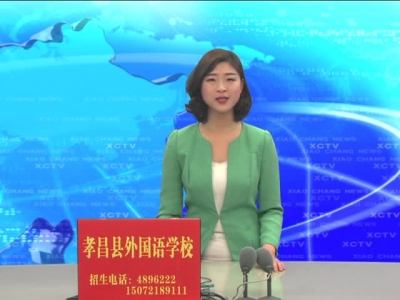 《孝昌新闻》2017年1月17日