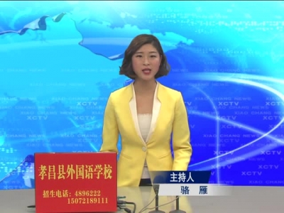 《孝昌新闻》2017年2月28日