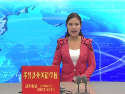 《孝昌新闻》2017年2月17日