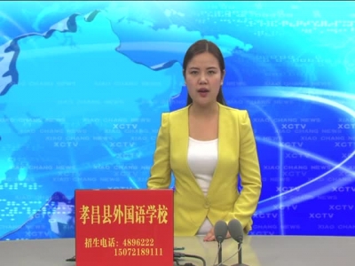 《孝昌新闻》2017年2月24日