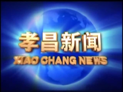 《孝昌新闻》2017年2月1日