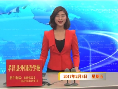 《孝昌新闻》2017年2月3日