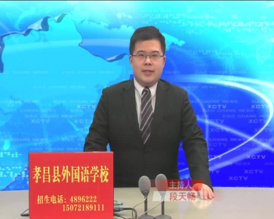 《孝昌新闻》2017年2月8日