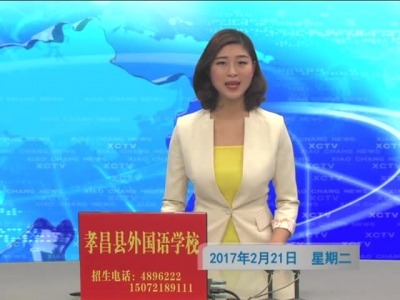 2017年2月21日《孝昌新闻》