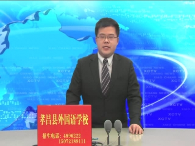 《孝昌新闻》2017年2月16日