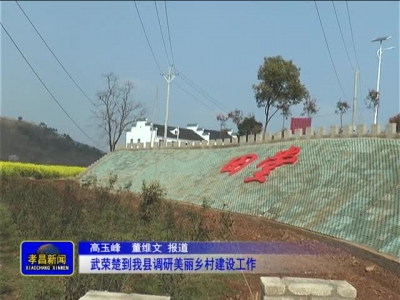 《孝昌新闻》2017年3月22日