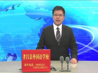 《孝昌新闻》2017年3月24日