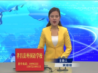 《孝昌新闻》2017年3月28日