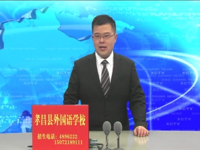 《孝昌新闻》2017年3月30日