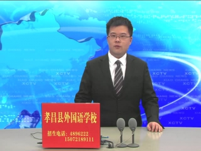 《孝昌新闻》2017年3月27日