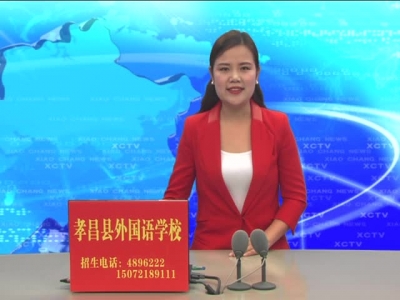 《孝昌新闻》2017年3月17日