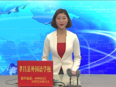 2017年3月1日《孝昌新闻》