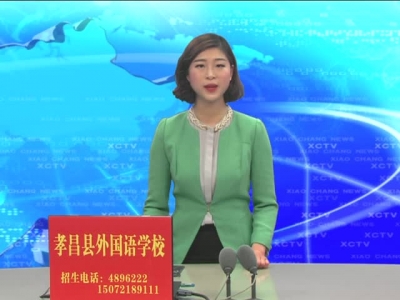 《孝昌新闻》2017年3月14日