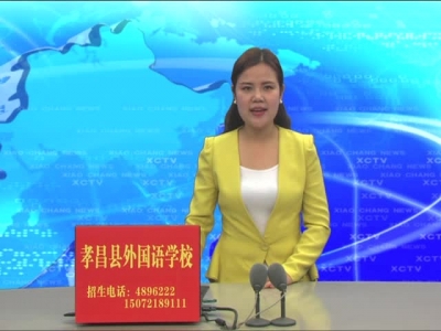 《孝昌新闻》2017年3月10日