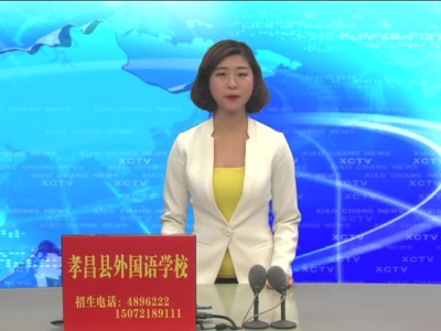 《孝昌新闻》2017年3月15日