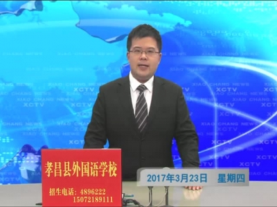 《孝昌新闻》2017年3月23日