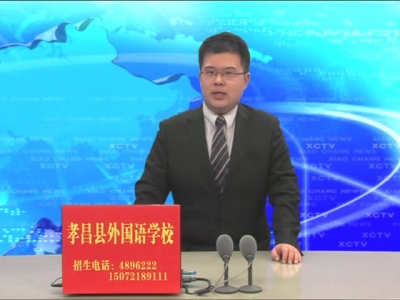 《孝昌新闻》2017年3月8日