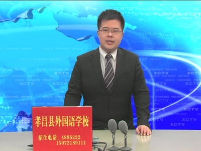 《孝昌新闻》2017年3月16日