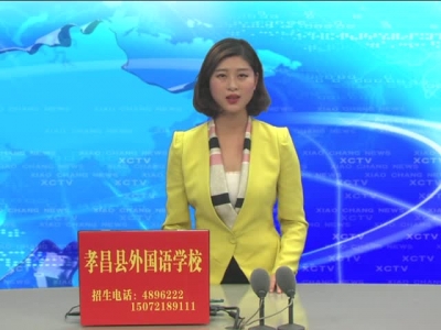 《孝昌新闻》2017年4月26日