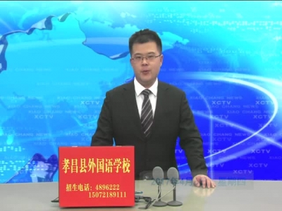 《孝昌新闻》2017年4月6日