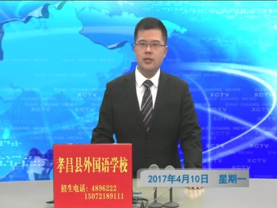 《孝昌新闻》2017年4月10日