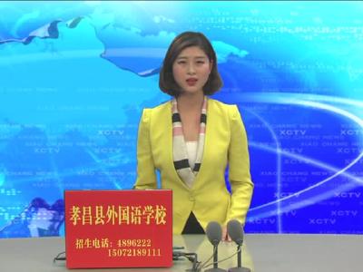 《孝昌新闻》2017年4月26日