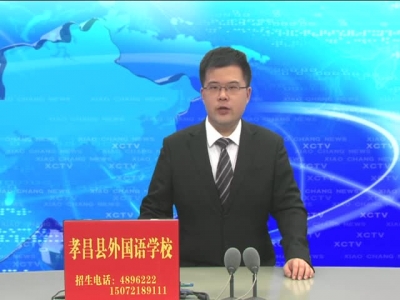 《孝昌新闻》2017年4月27日