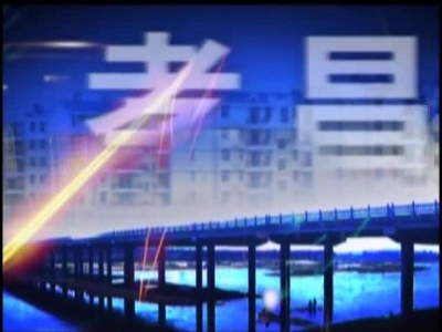 《孝昌新闻》2017年4月11日