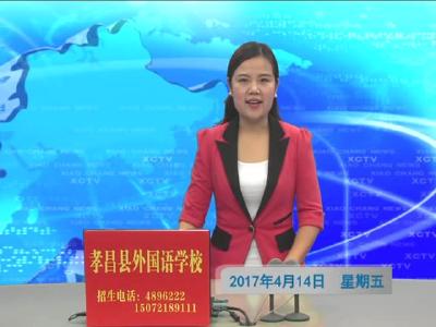 《孝昌新闻》2017年4月14日