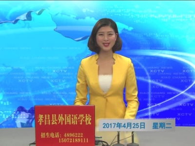 《孝昌新闻》2017年4月25日