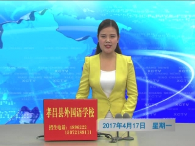 《孝昌新闻》2017年4月18日