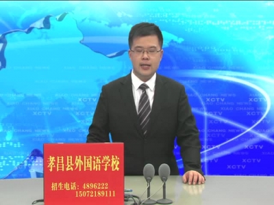 《孝昌新闻》2017年4月17日