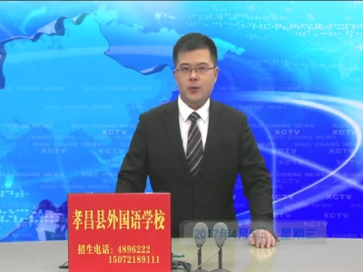 《孝昌新闻》2017年4月5日