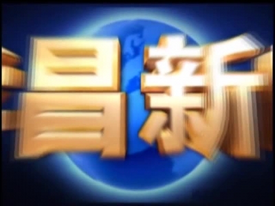 《孝昌新闻》2017年4月13日