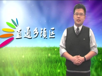 2017年3月6日《直通乡镇区》