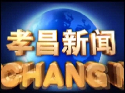 《孝昌新闻》2017年4月21日