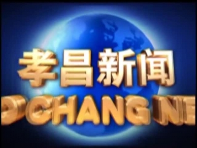 《孝昌新闻》2017年4月12日
