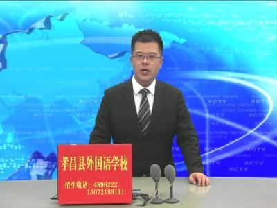 《孝昌新闻》2017年4月6日