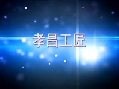 《孝昌新闻》2017年5月5日