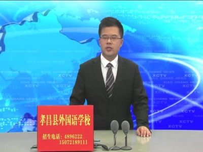 《孝昌新闻》2017年5月25日