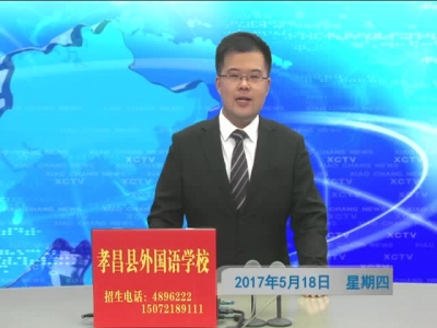 《孝昌新闻》2017年5月18日