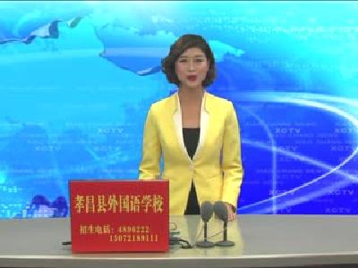 《孝昌新闻》2017年5月9日