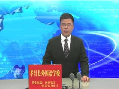 《孝昌新闻》2017年5月4日